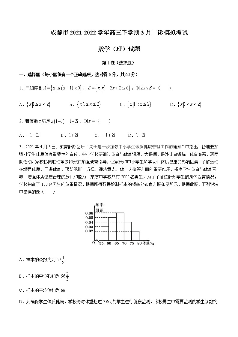 四川省成都市2021-2022学年高三下学期3月二诊模拟考试数学(理)试题(Word版无答案)第1页