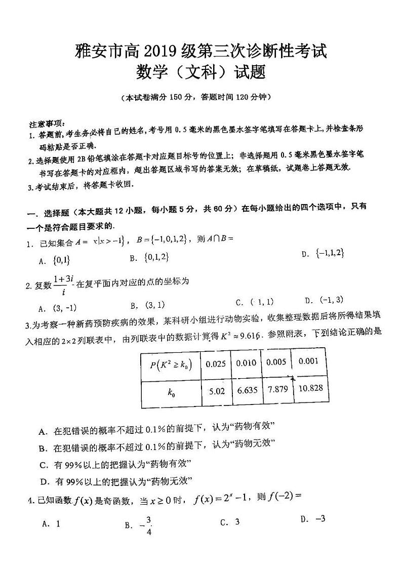 雅安市高2019级第三次诊断性考试文科数学试题含答案(雅安三诊)01