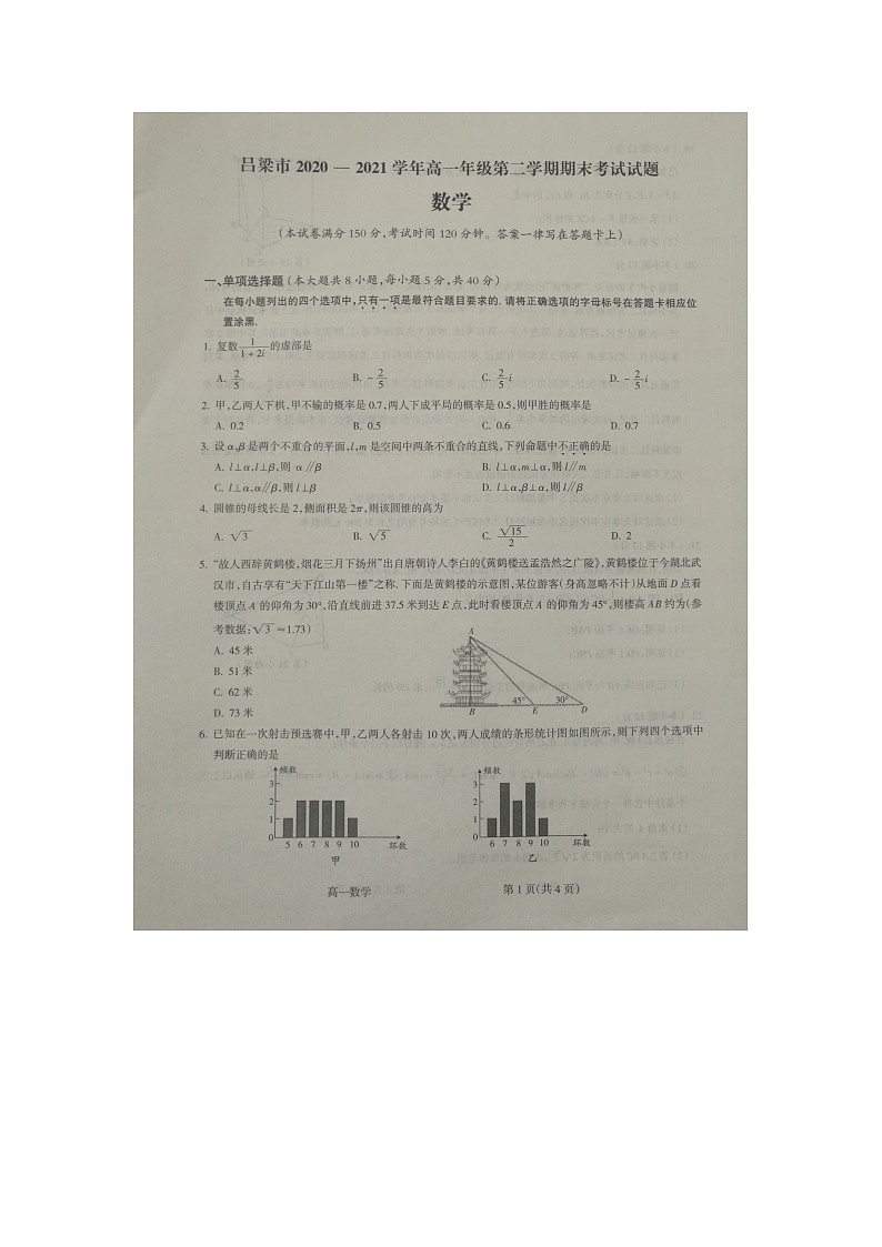 山西省吕梁市2020-2021学年第二学期期末考试高一数学试题第1页