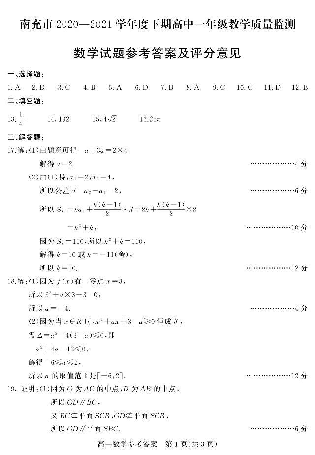 南充市2020--2021学年度下期普通高中一年级教学质量检测数学解析第1页