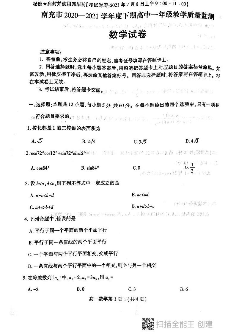 南充市2020--2021学年度下期普通高中一年级教学质量检测数学试卷第1页