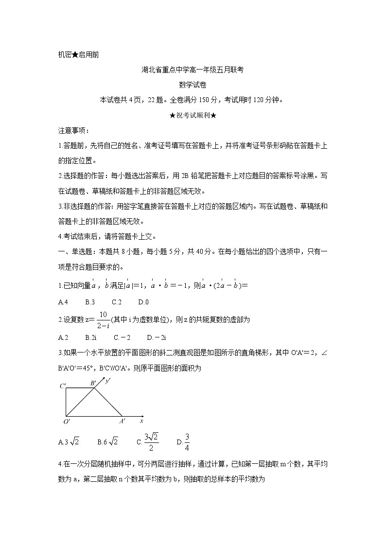 2021湖北省重点中学高一下学期5月联考数学含答案 试卷01