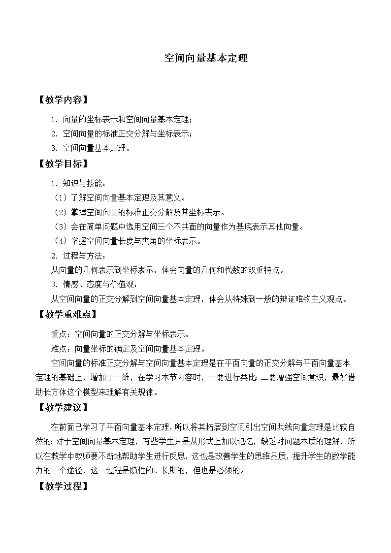 人教版A版(2019)课标高中数学选择性必修一1.2空间向量的基本定理 教案01