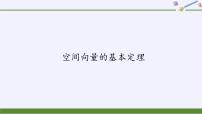 數(shù)學(xué)選擇性必修 第一冊(cè)1.2 空間向量基本定理說課ppt課件