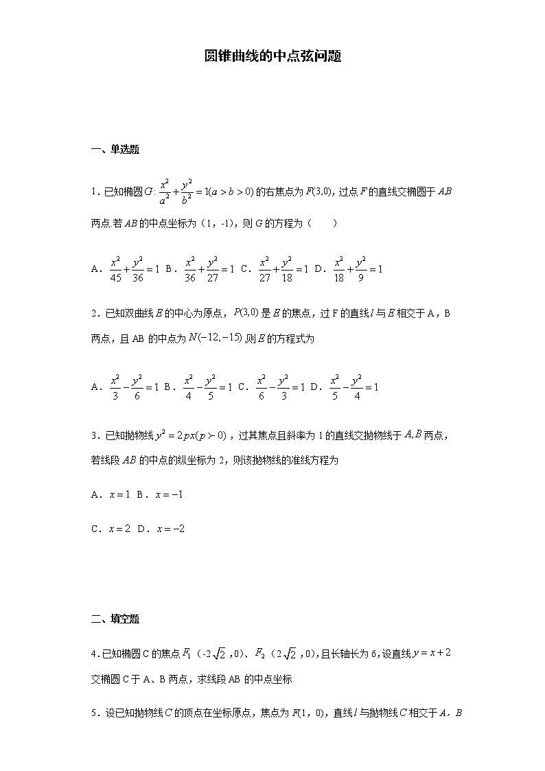 2022学年新高考数学 专题03 中点弦问题-新高考数学圆锥曲线专项练习01