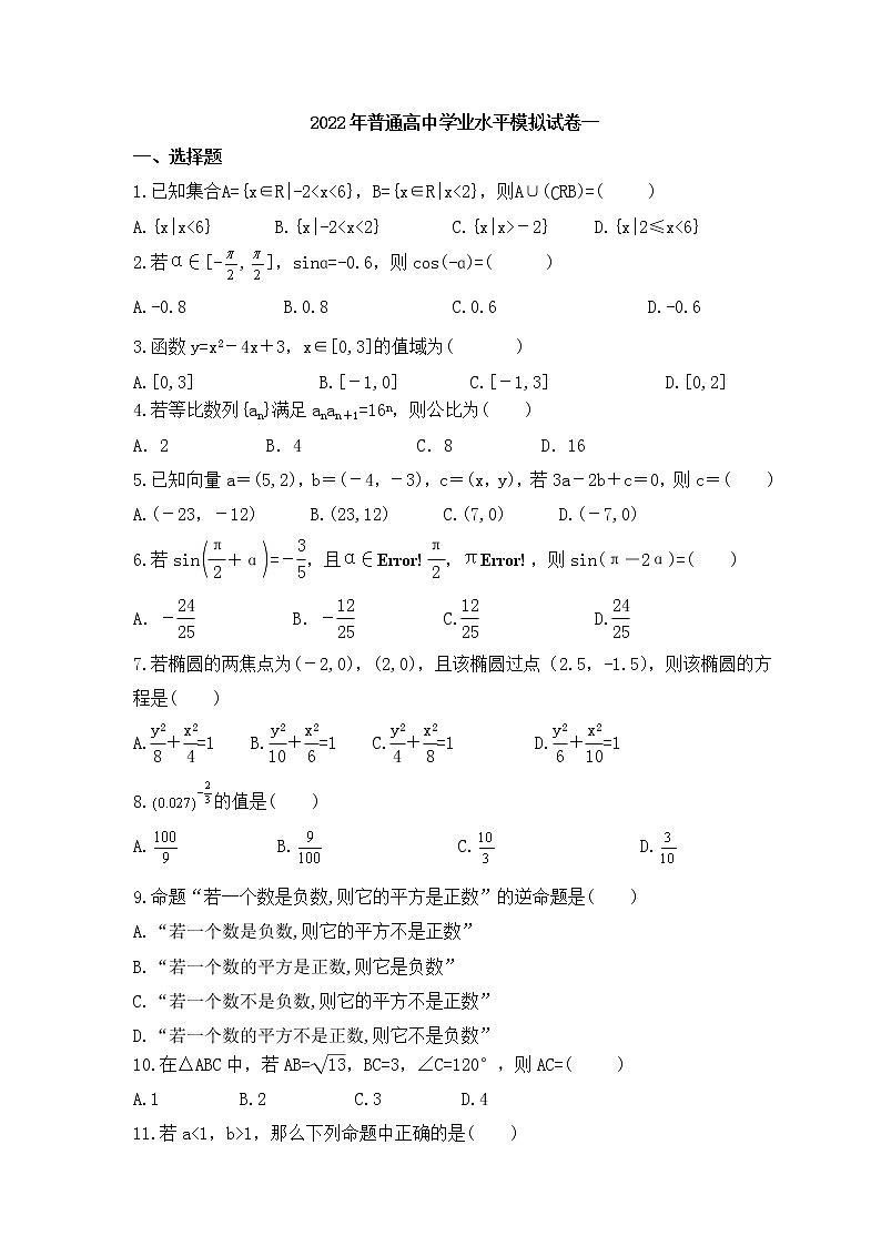 2022年普通高中学业水平模拟试卷一(含答案)01