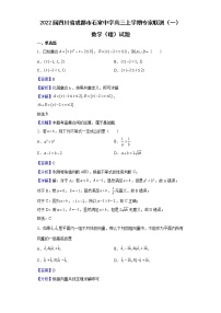 2022届四川省成都市石室中学高三上学期专家联测（一）数学（理）试题含解析