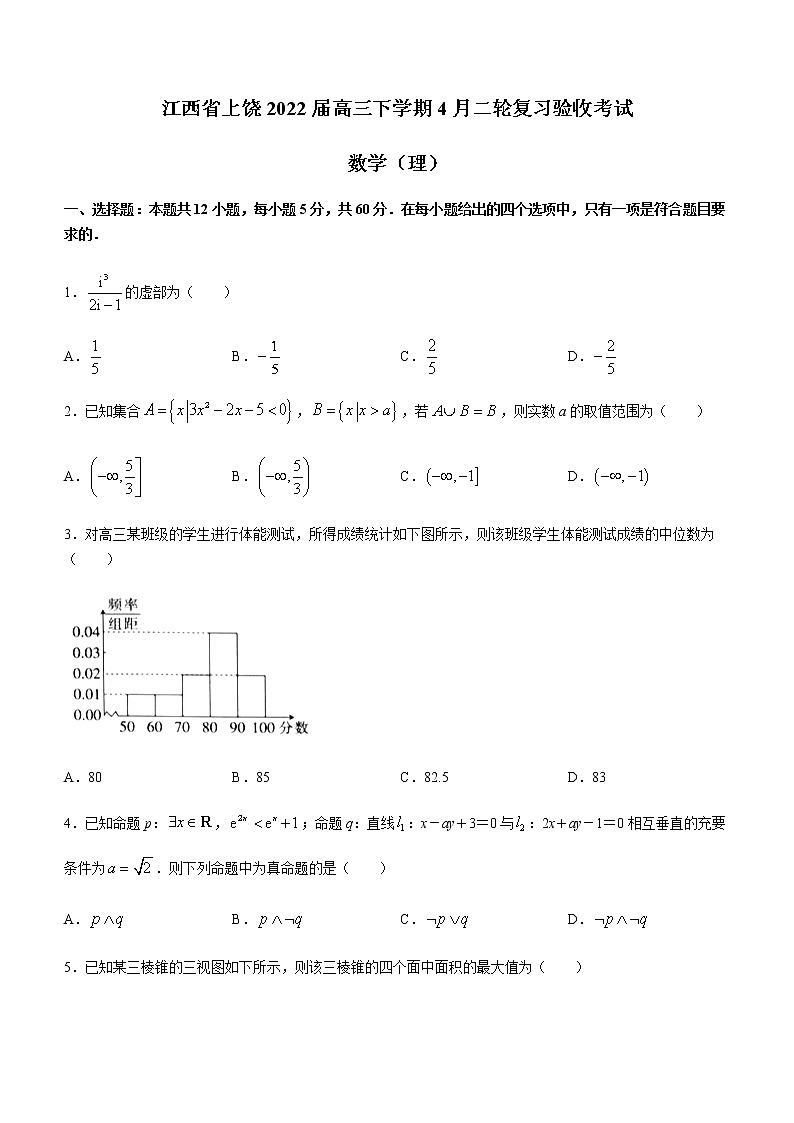 2022届江西省上饶一中高三下学期4月二轮复习验收考试数学(理)试题含解析第1页