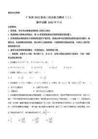广东省2022届高三综合能力测试（三）数学试卷
