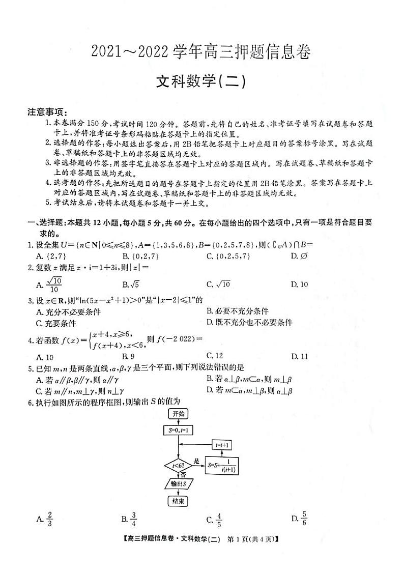 2022届河南省平顶山市、许昌市、汝州市九校联盟高三下学期押题信息卷(二)文科数学信息卷201