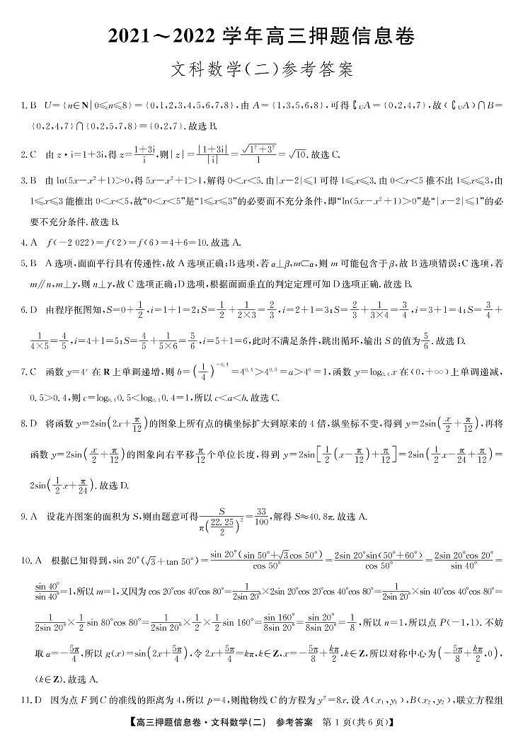 2022届河南省平顶山市、许昌市、汝州市九校联盟高三下学期押题信息卷(二)(老高考)-数学文2答案第1页