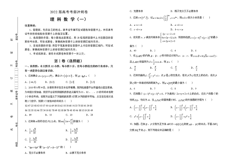 理科数学2022届高考考前冲刺卷(一)学生版第1页
