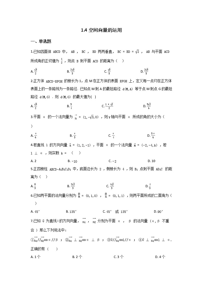 人教版A版(2019)课标高中数学选择性必修一1.4空间向量的应用课时练习01