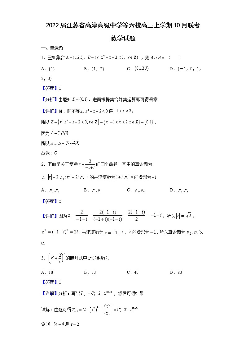 2022届江苏省高淳高级中学等六校高三上学期10月联考数学试题含解析第1页