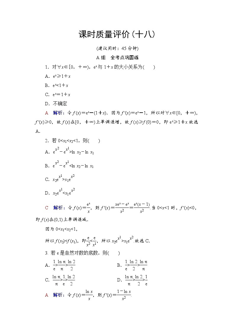 课时质量评价18 利用导数证明不等式——构造法证明不等式-2022届高三数学一轮复习检测(新高考)第1页