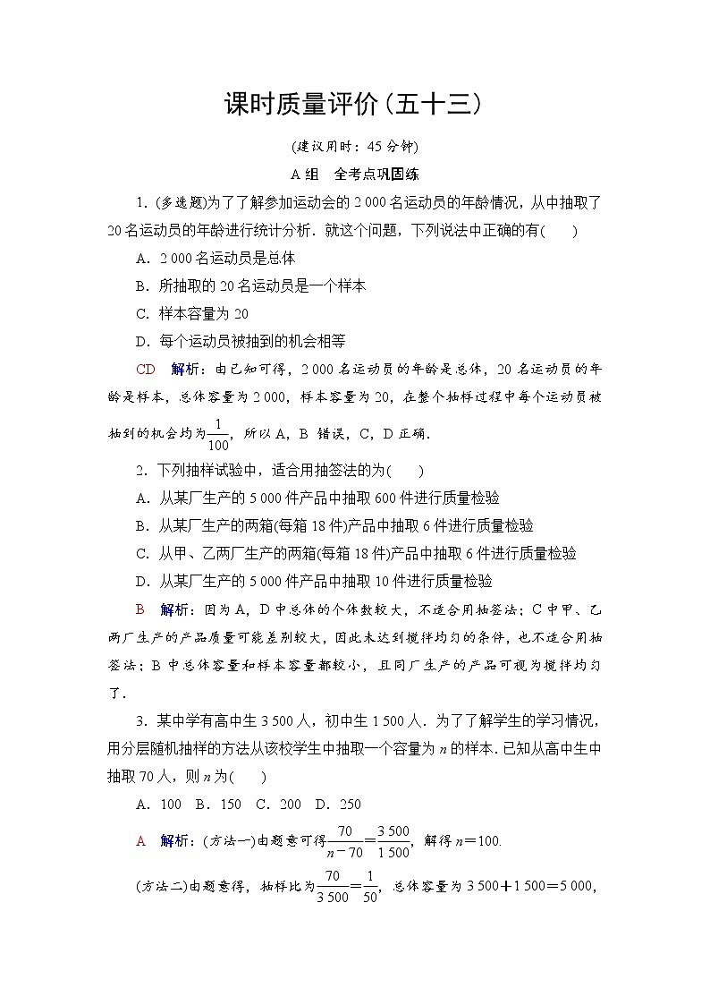 课时质量评价53 随机抽样-2022届高三数学一轮复习检测(新高考)第1页