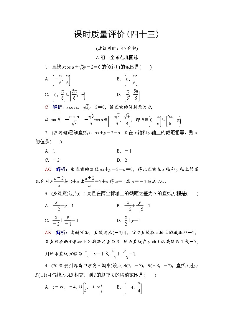 课时质量评价43 直线方程-2022届高三数学一轮复习检测(新高考)01