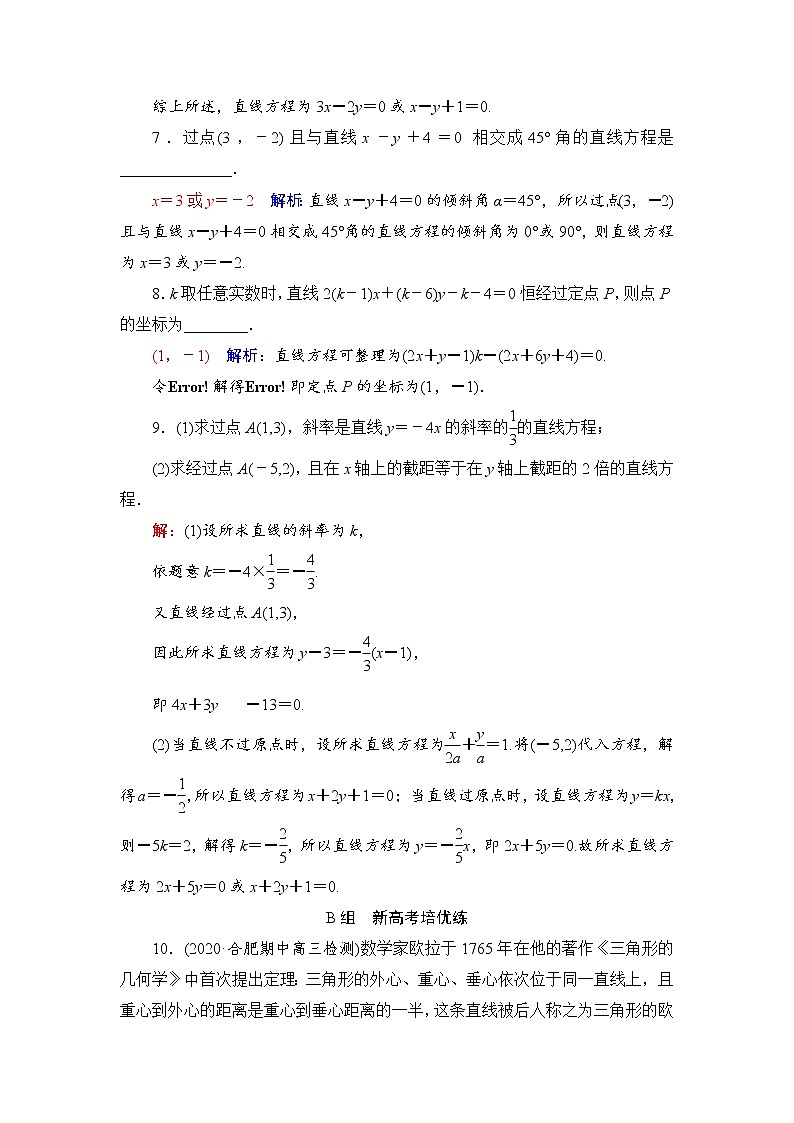 课时质量评价43 直线方程-2022届高三数学一轮复习检测(新高考)03