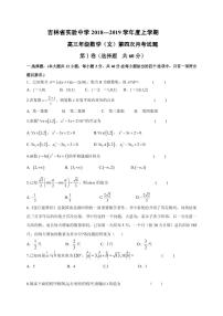 2019届吉林省实验中学高三上学期第四次模拟考试试数学（文）试题（PDF版）
