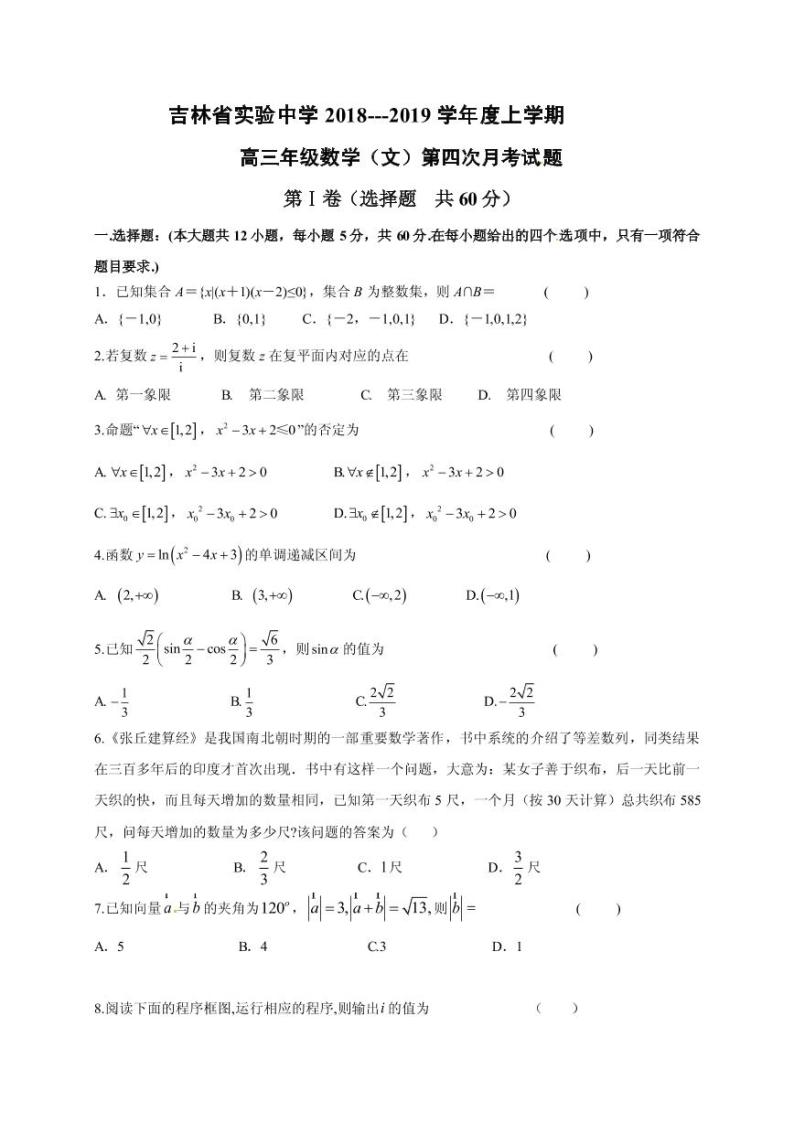 2019届吉林省实验中学高三上学期第四次模拟考试试数学（文）试题（PDF版）01