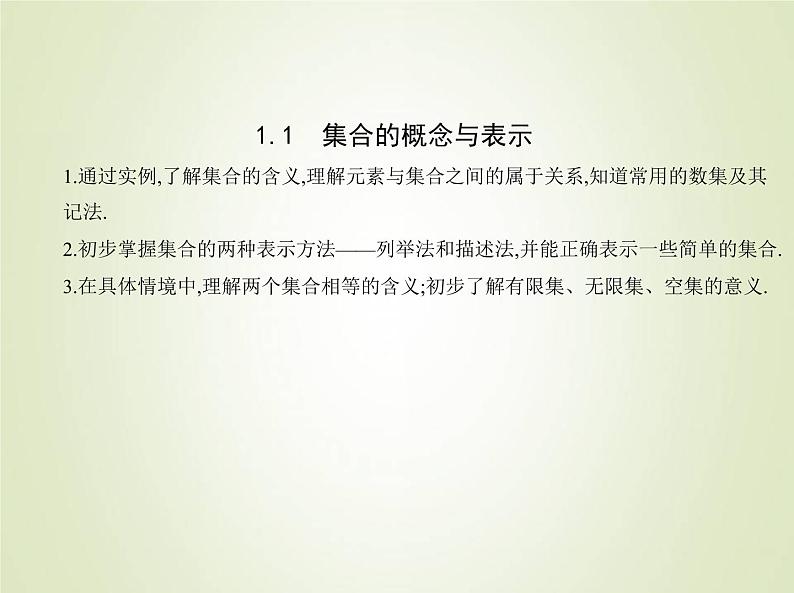 苏教版高中数学必修第一册第1章集合1集合的概念与表示课件01
