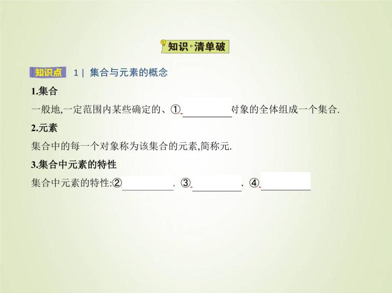 苏教版高中数学必修第一册第1章集合1集合的概念与表示课件02