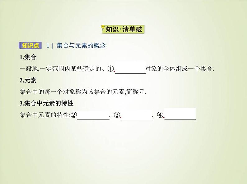苏教版高中数学必修第一册第1章集合1集合的概念与表示课件02