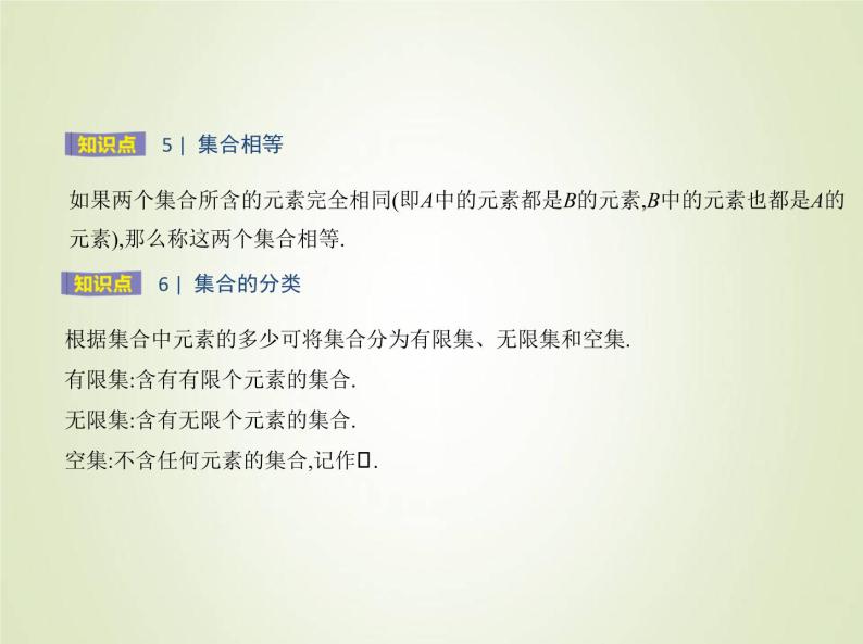 苏教版高中数学必修第一册第1章集合1集合的概念与表示课件05