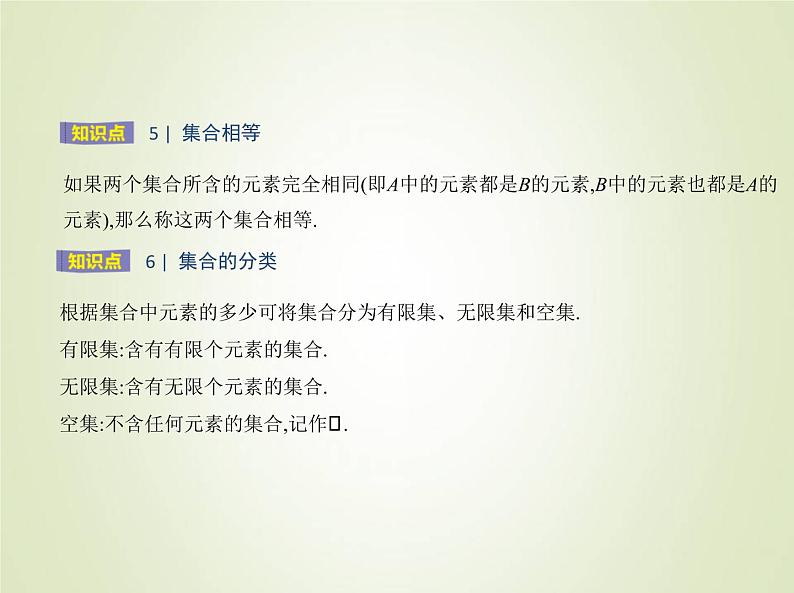 苏教版高中数学必修第一册第1章集合1集合的概念与表示课件05