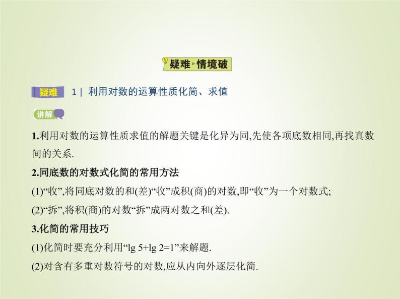 苏教版高中数学必修第一册第4章指数与对数2对数课件07