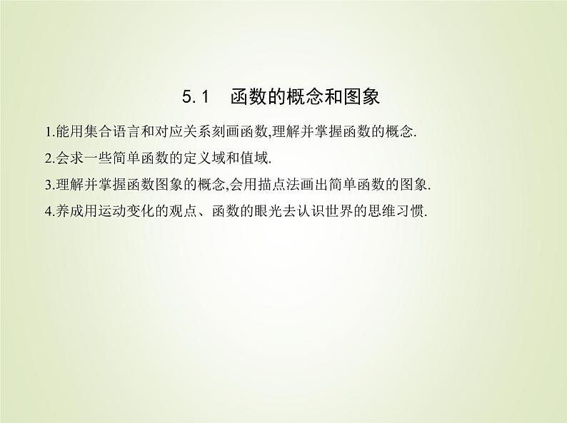 苏教版高中数学必修第一册第5章函数概念与性质1函数的概念和图象课件01