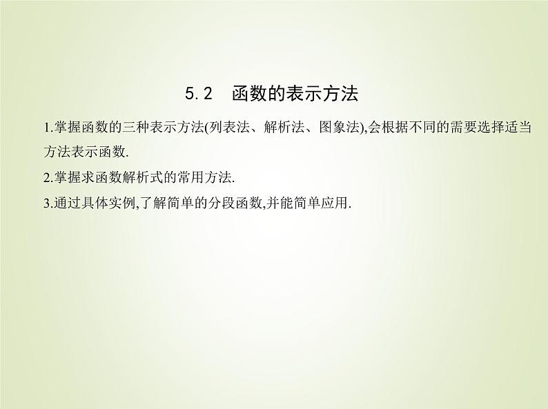 苏教版高中数学必修第一册第5章函数概念与性质2函数的表示方法课件第1页