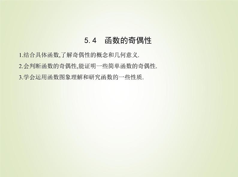 苏教版高中数学必修第一册第5章函数概念与性质4函数的奇偶性课件01