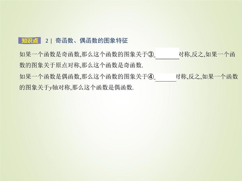 苏教版高中数学必修第一册第5章函数概念与性质4函数的奇偶性课件03
