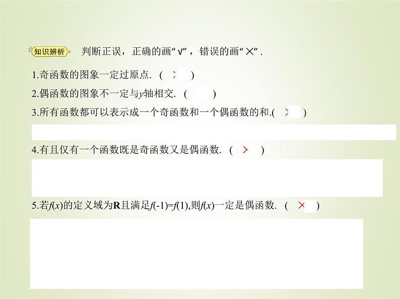 苏教版高中数学必修第一册第5章函数概念与性质4函数的奇偶性课件04