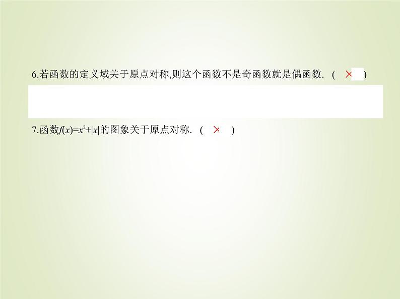 苏教版高中数学必修第一册第5章函数概念与性质4函数的奇偶性课件05