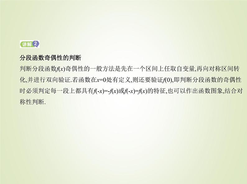 苏教版高中数学必修第一册第5章函数概念与性质4函数的奇偶性课件08