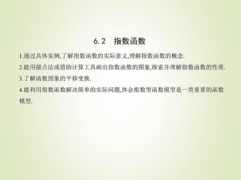 苏教版高中数学必修第一册第6章幂函数指数函数和对数函数2指数函数课件第1页