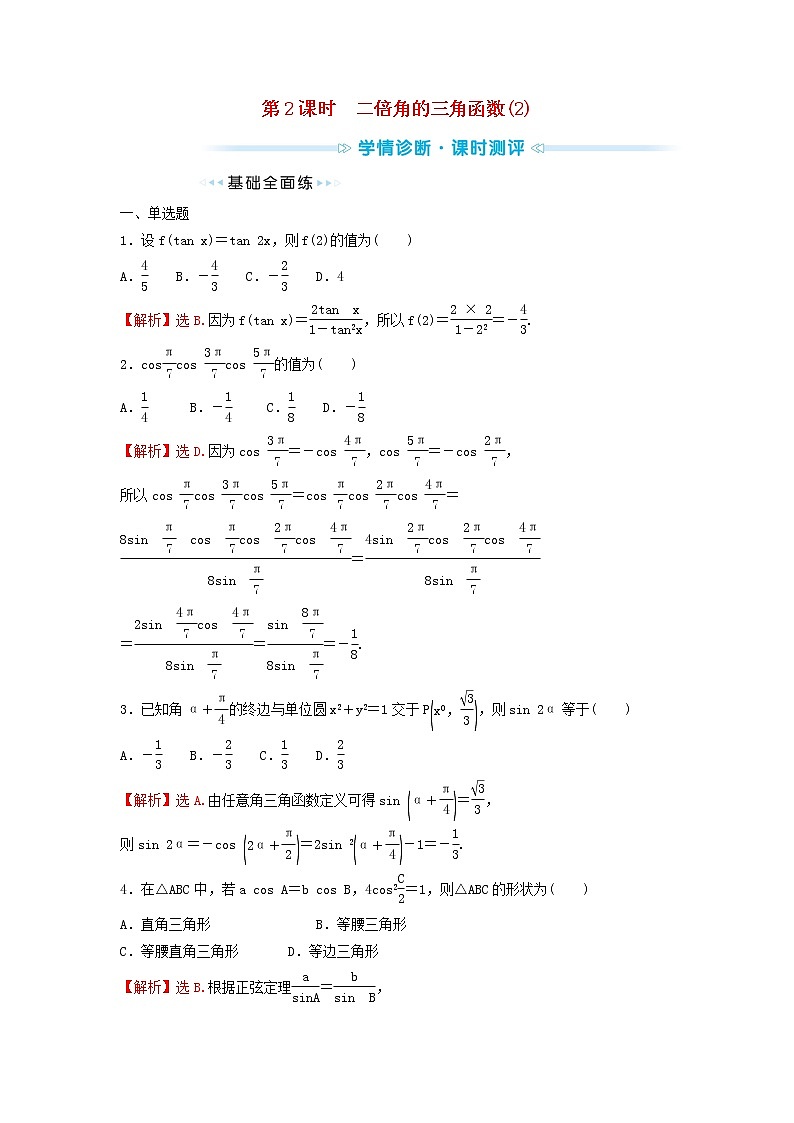 苏教版高中数学必修第二册第10章三角恒等变换2第2课时二倍角的三角函数2学案第1页