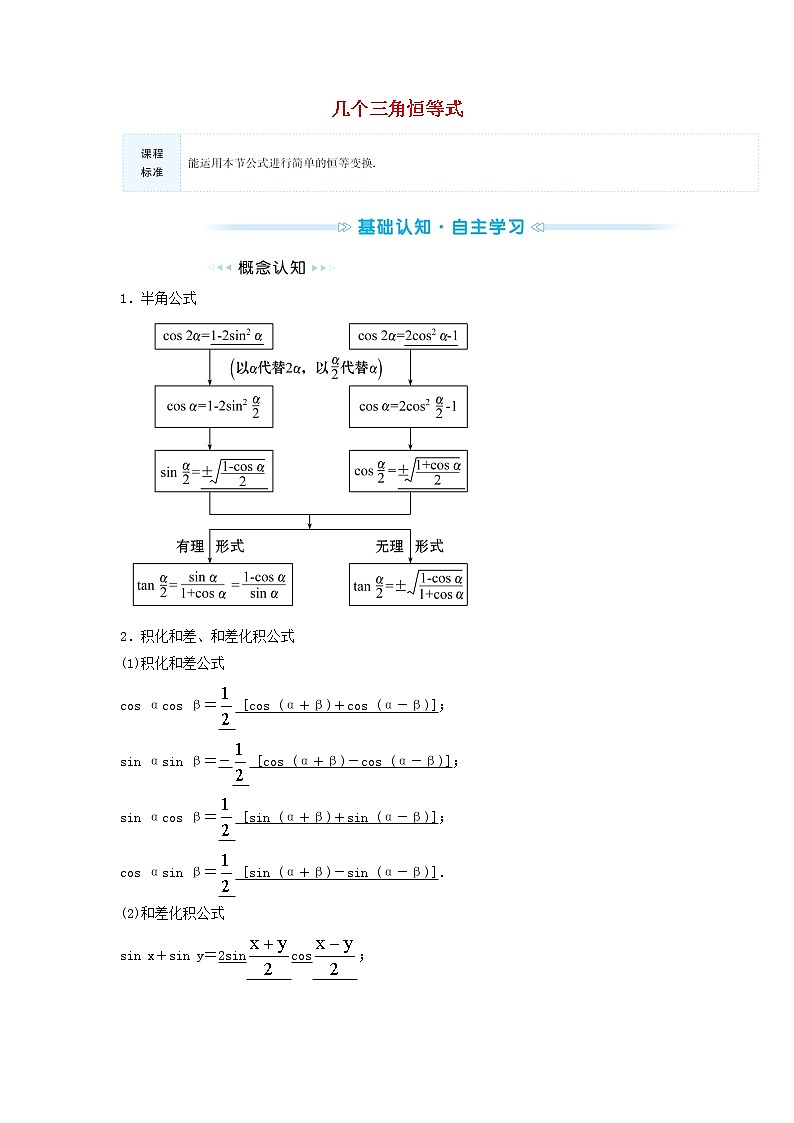 苏教版高中数学必修第二册第10章三角恒等变换3几个三角恒等式学案第1页