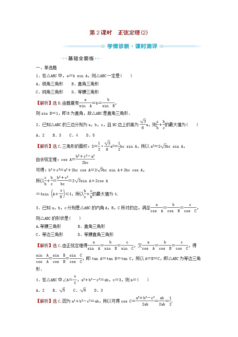 苏教版高中数学必修第二册第11章解三角形2第2课时正弦定理2学案第1页