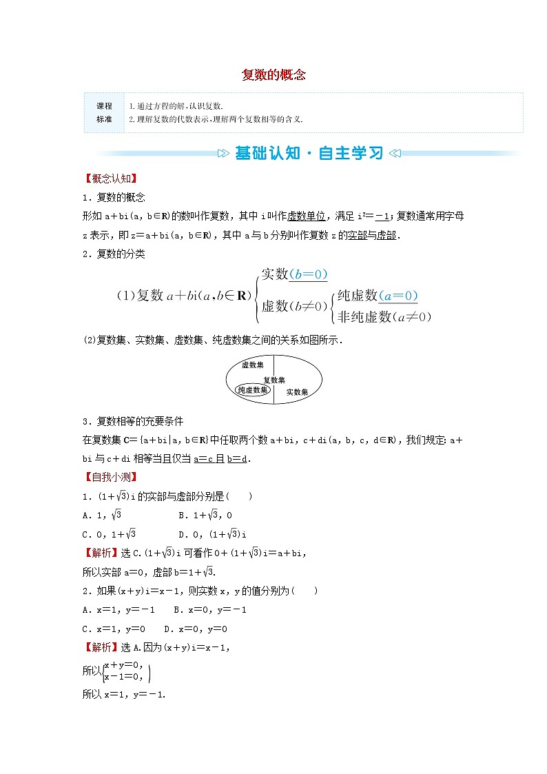 苏教版高中数学必修第二册第12章复数1复数的概念学案第1页