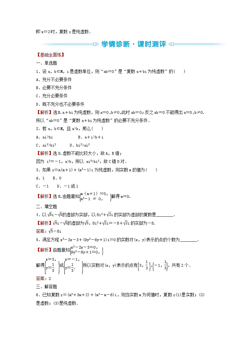 苏教版高中数学必修第二册第12章复数1复数的概念学案第3页
