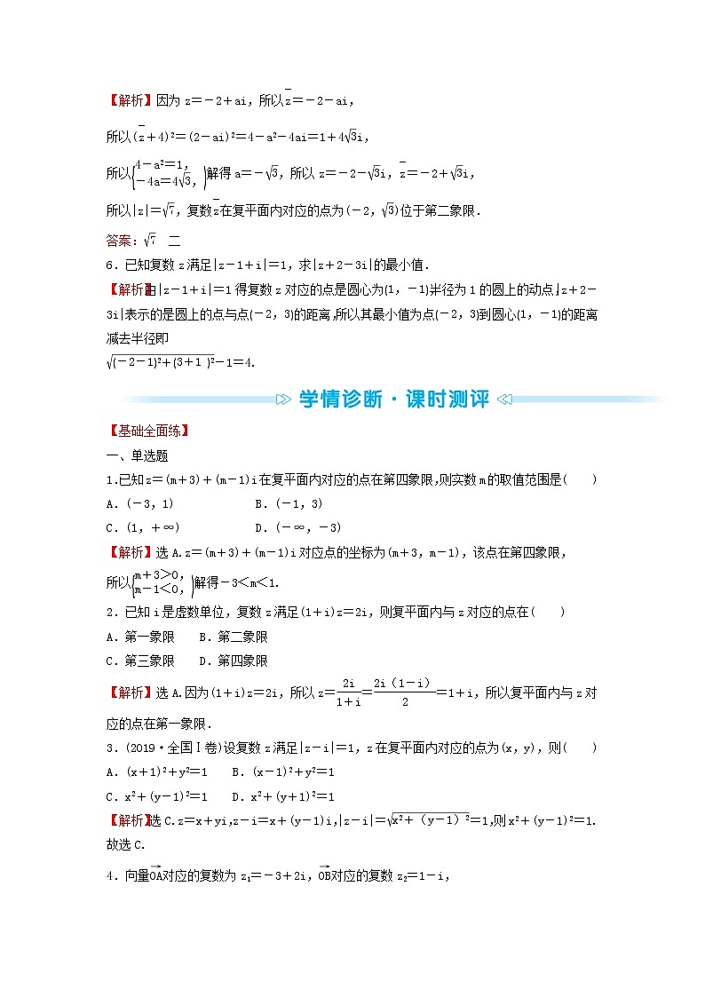 苏教版高中数学必修第二册第12章复数3复数的几何意义学案03