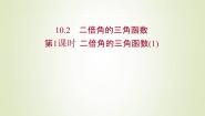 高中数学苏教版 (2019)必修 第二册10.2 二倍角的三角函数课文内容ppt课件