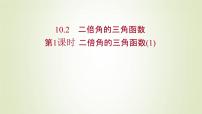 高中数学苏教版 (2019)必修 第二册10.2 二倍角的三角函数课文内容ppt课件