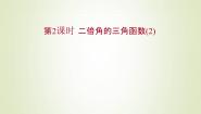 苏教版 (2019)必修 第二册第10章 三角恒等变换10.2 二倍角的三角函数课文课件ppt