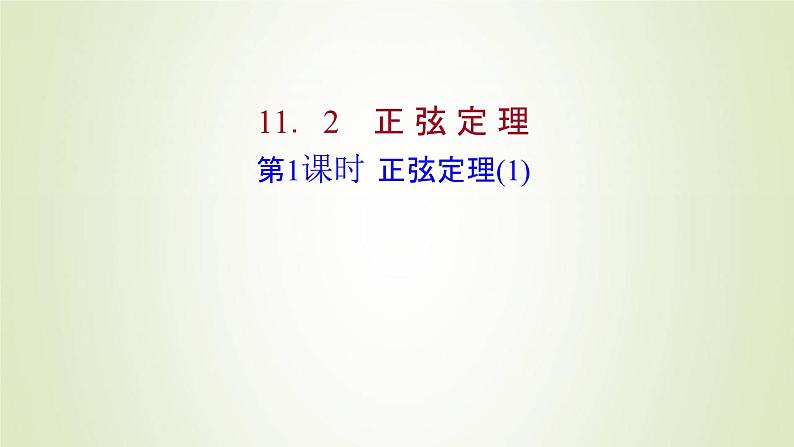 苏教版高中数学必修第二册第11章解三角形2第1课时正弦定理1课件01