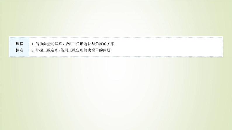 苏教版高中数学必修第二册第11章解三角形2第1课时正弦定理1课件02