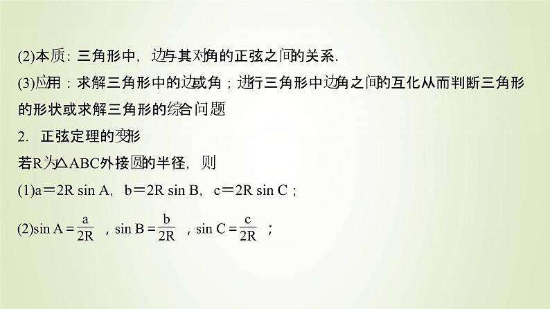 苏教版高中数学必修第二册第11章解三角形2第1课时正弦定理1课件04